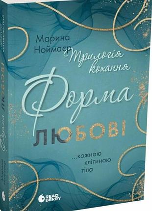 Трилогія кохання. форма любові марина ноймаер