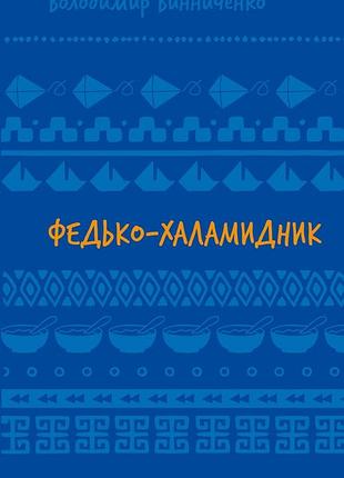 Федько-халамидник. оповідання (шкільна серія) володимир винниченко