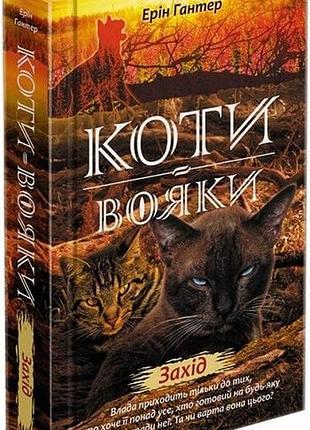 Коти-вояки. нове пророцтво. книга 6. захід ерін гантер