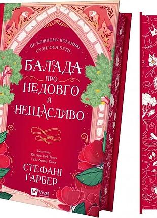 Балада про недовго й нещасливо. книга 2 (одного разу розбите серце) стефані ґарбер