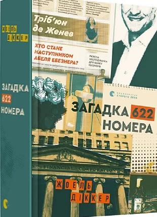 Загадка 622 номера жоель діккер