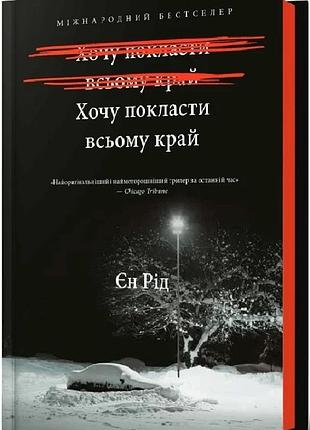 Хочу покласти всьому край єн рід
