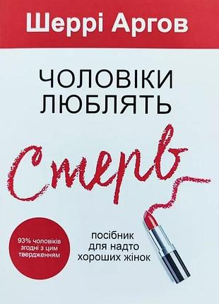 Чоловіки люблять стерв шеррі аргов