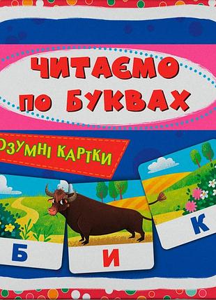 Розумні картки. читаємо по буквах. 30 карток