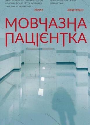 Мовчазна пацієнтка. алекс майклідіс