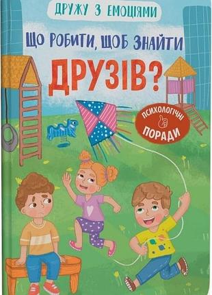 Дружу з емоціями. що робити, щоб знайти друзів?