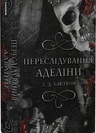 Гра в кота і мишу. книга 1. переслідування аделіни