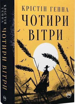 Чотири вітри крістін генна