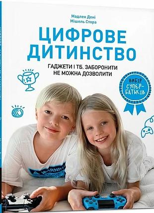 Цифрове дитинство. гаджети і тб. заборонити не можна дозволити мадлен дені, мішель стора