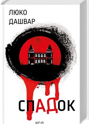 Спадок люко дашвар