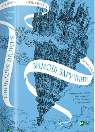 Крізь дзеркала. книга 1. зимові заручини крістелль дабос