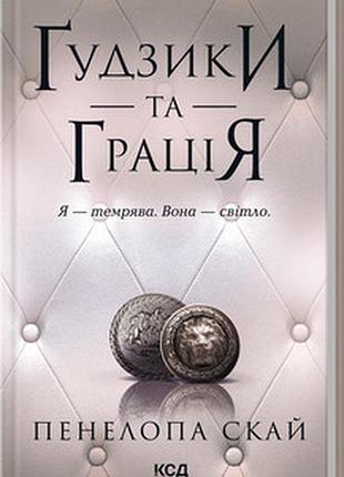 Ґудзики та грація. книга 6 пенелопа скай