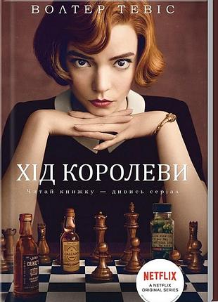 Хід королеви волтер тевіс