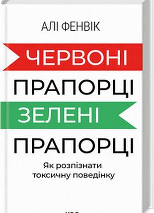 Червоні прапорці, зелені прапорці: як розпізнати токсичну поведінку а. фенвік