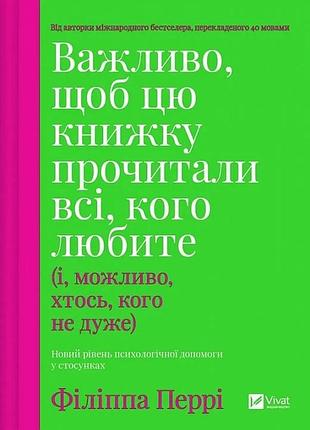 Важливо, щоб цю книжку прочитали всі, кого любите (і, можливо, хтось, кого не дуже) філіппа перрі