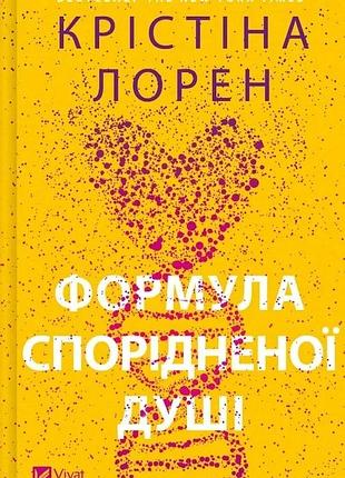 Формула спорідненої душі. книга 1 (днкдуо) крістіна лорен