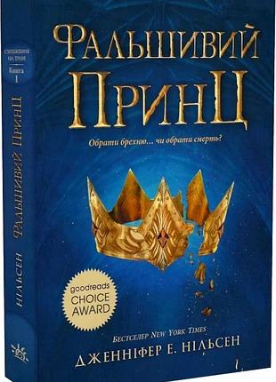 Сходження на трон. книга 1. фальшивий принц дженніфер е. нільсен