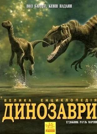 Динозаври. велика енциклопедія