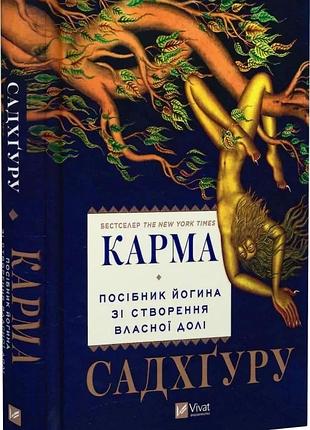 Карма. посібник йогина зі створення власної долі садхґуру