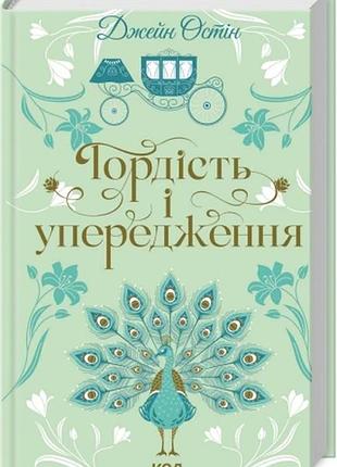 Гордість і упередження джейн остін квіткова класика
