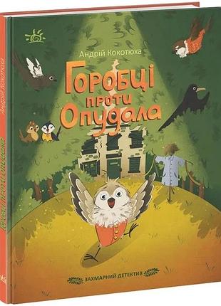 Горобці проти опудала. захмарний детектив андрій кокотюха, поліна ромашевська