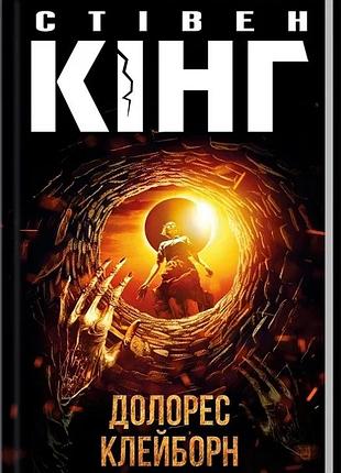 Долорес клейборн