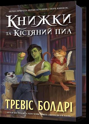 Книжки та кістяний пил тревіс болдрі