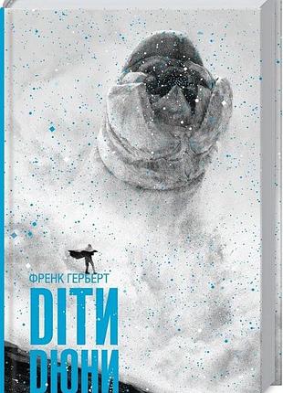 Дети дюны фрэнк герберт книга 3