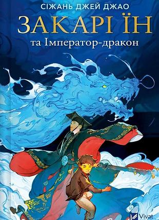 Закарі їн та імператор-дракон. книга 1 (закарі їн)