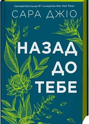 Назад до тебе сара джіо