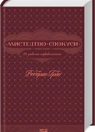 Мистецтво спокуси. 24 закони переконання роберт грин