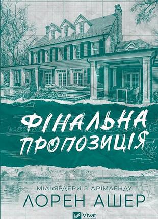 Мільярдери з дрімленду. книга 3. фінальна пропозиція лорен ашер