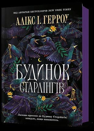 Будинок старлінгів алікс і. герроу