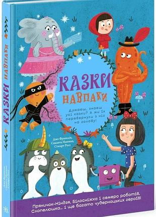 Казки навпаки джо франклин, саманта ньюман, стюарт росс