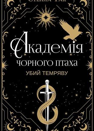 Академія чорного птаха. книга 1. убий темряву стелла так