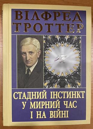 Стадний інстинкт у мирний час і на війні вілфред антологія мудрості