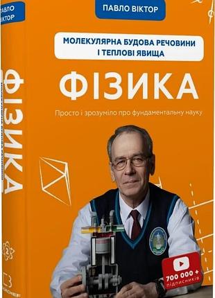 Фізика. том 2. молекулярна будова речовини і теплові явища павло віктор