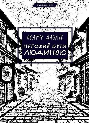 Негожий бути людиною (класика) осаму дазай