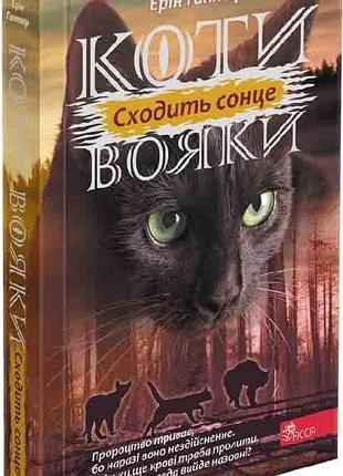 Коти-вояки. сила трьох. книга 6. сходить сонце ерін гантер