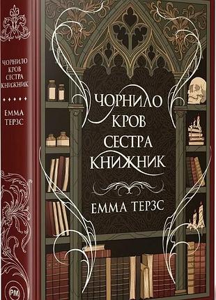 Чорнило. кров. сестра. книжник емма терзс