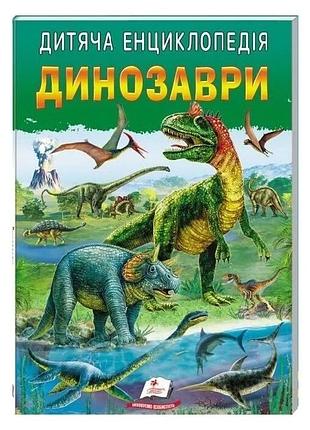 Дитяча енциклопедія. динозаври