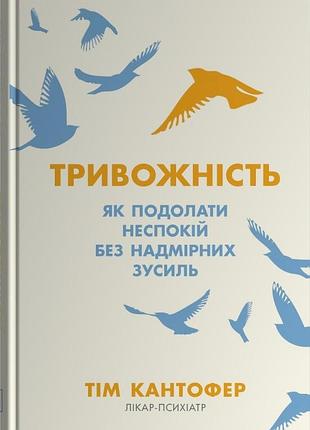 Тривожність. як подолати неспокій без особливих зусиль тім кантофер