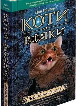 Коти-вояки. пророцтва починаються. книга 5. небезпечний шлях ерін гантер