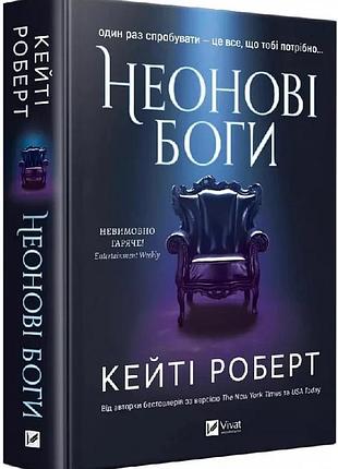 Неонові боги. книга 1 (темний олімп) кейті роберт