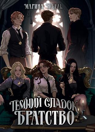 Темний спадок. братство. книга 1 марина ніцель
