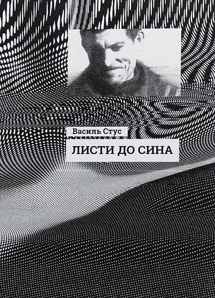 Листи до сина василь стус