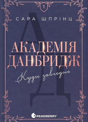 Академія данбридж. книга 1. куди завгодно сара шпрінц