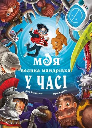 Моя велика мандрівка у часі джо рівадулья