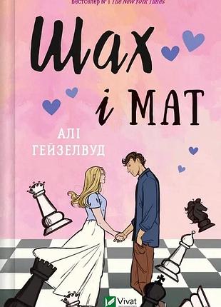 Шах і мат алі гейзелвуд