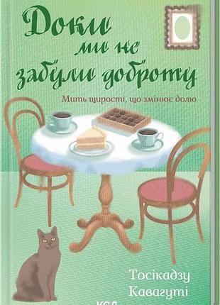 Доки ми не забули доброту. книга 5 тосікадзу кавагуті